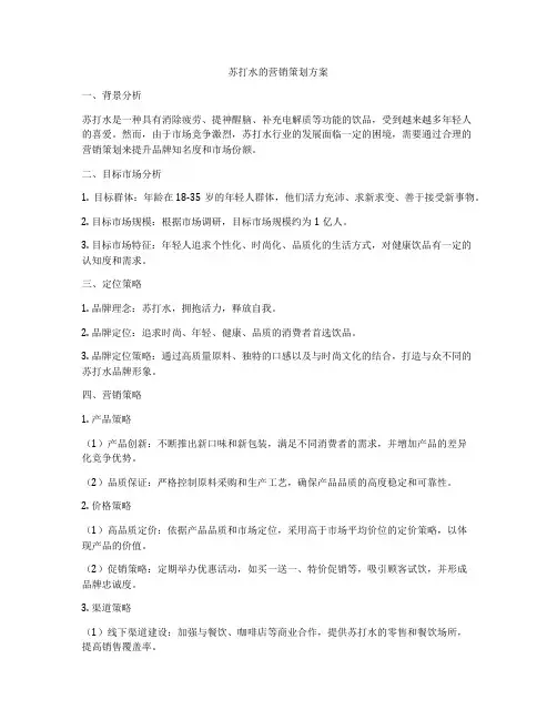 苏打水的营销策划方案