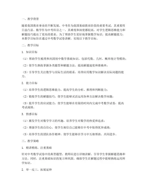 中考数学试卷讲解教学目标