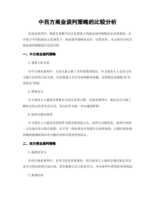 中西方商业谈判策略的比较分析