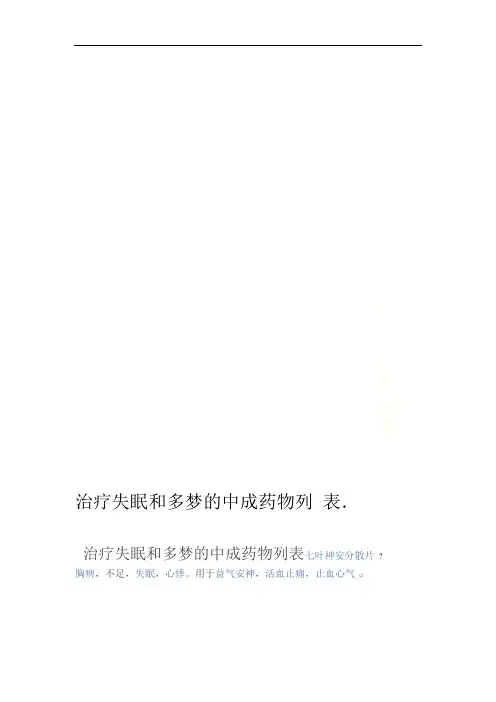 治疗失眠和多梦的中成药物列表