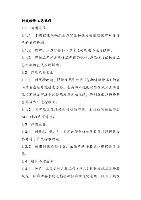 射线检测工艺规程