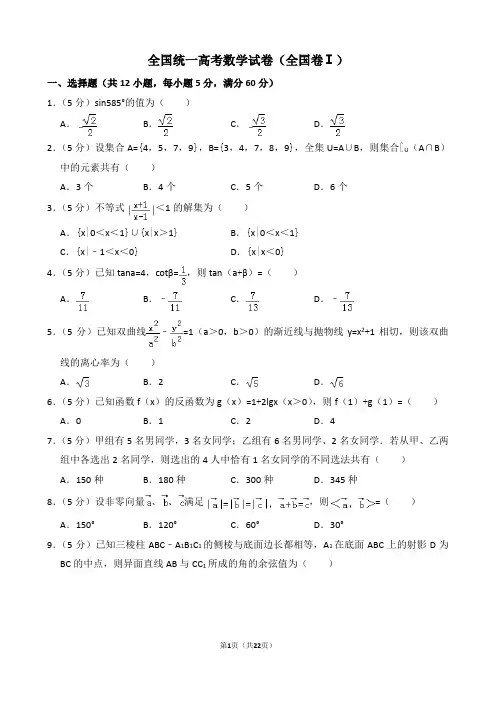 全国统一高考数学试卷(全国卷ⅰ)(含解析版)(1)