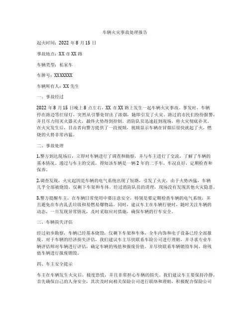 车辆火灾事故处理报告