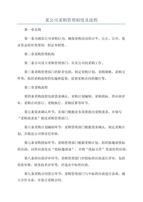 某公司采购管理制度及流程