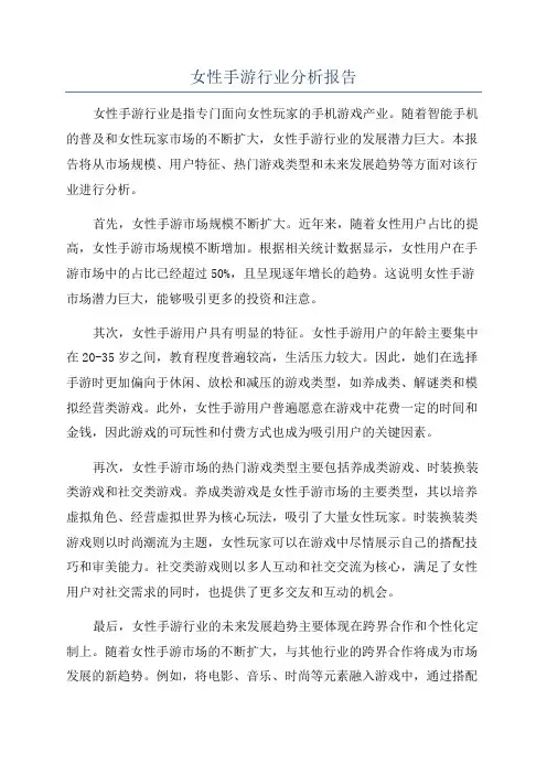 女性手游行业分析报告