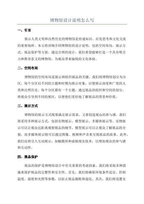 博物馆设计说明怎么写