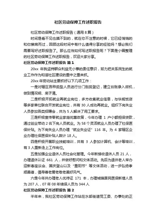 社区劳动保障工作述职报告（通用8篇）