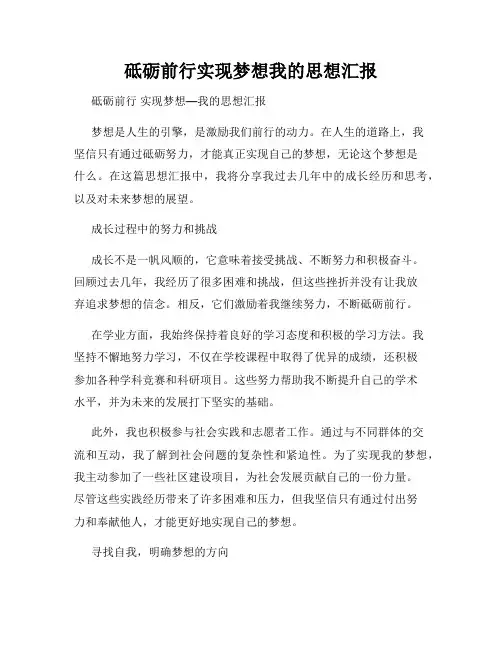 砥砺前行实现梦想我的思想汇报