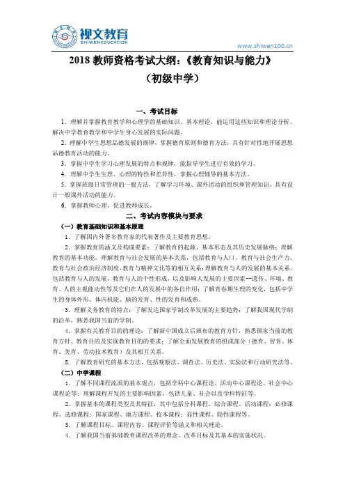 2018教师资格证考试大纲：《教育知识与能力》(初级中学)