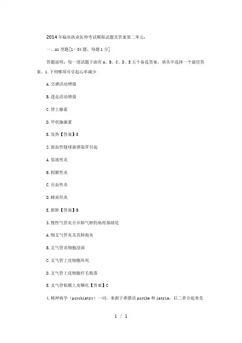 临床执业医师考试模拟试题及答案第二单元