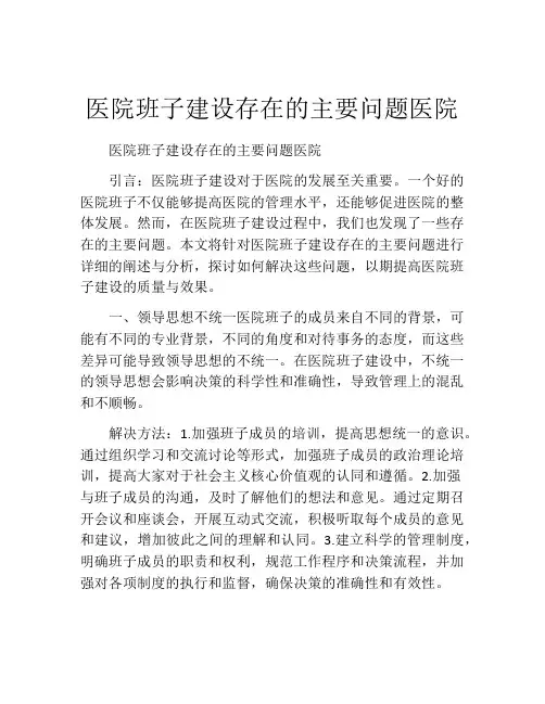 医院班子建设存在的主要问题医院