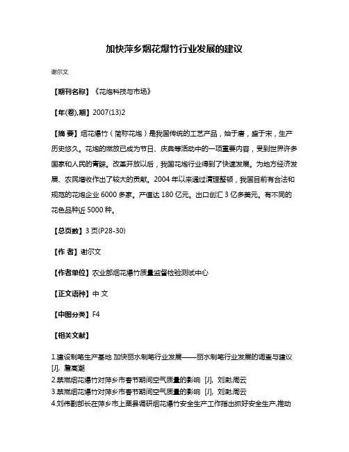 加快萍乡烟花爆竹行业发展的建议