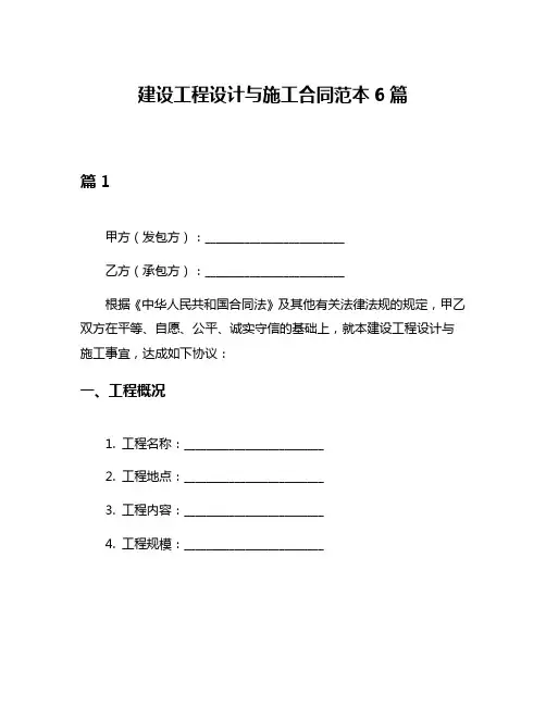 建设工程设计与施工合同范本6篇