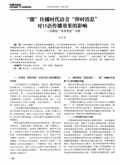 “微”传播时代语音“即时消息”对口语传播效果的影响——以微信“语音消息”为例