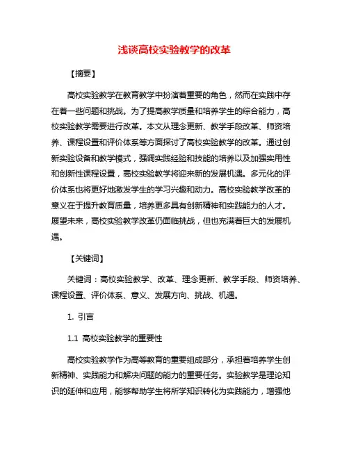 浅谈高校实验教学的改革