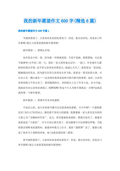 我的新年愿望作文600字(精选6篇)