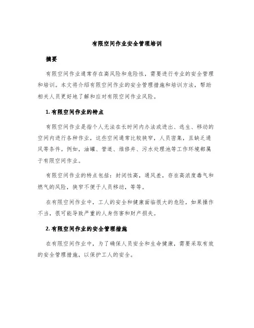 有限空间作业安全管理培训