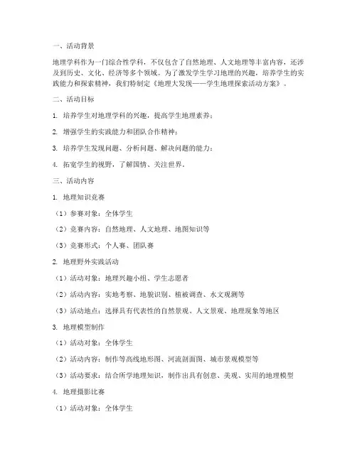 《地理大发现——学生地理探索活动方案》