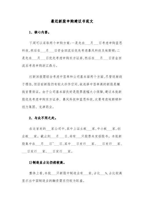最近新股申购建议书范文（2篇）