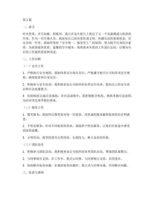 空乘人员的年度总结范文(3篇)