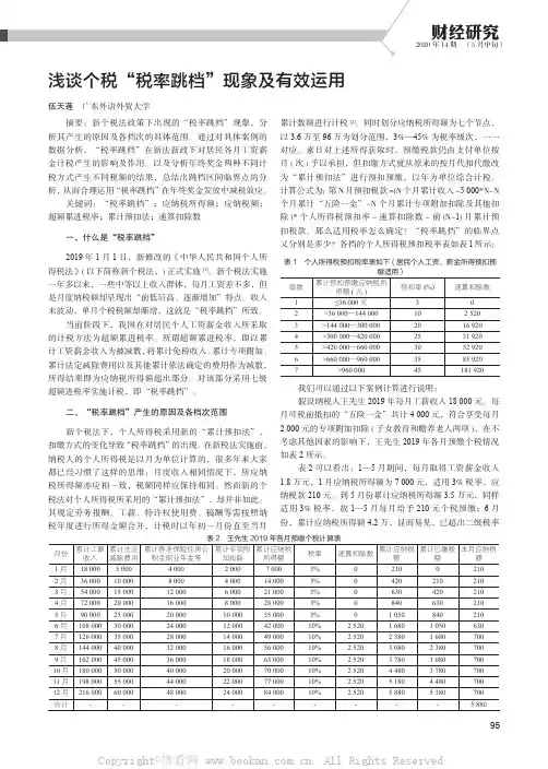 浅谈个税“税率跳档”现象及有效运用