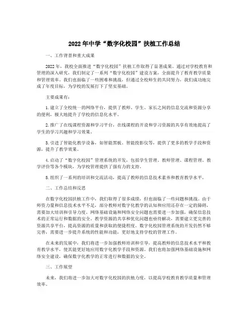 2022年中学“数字化校园”扶植工作总结