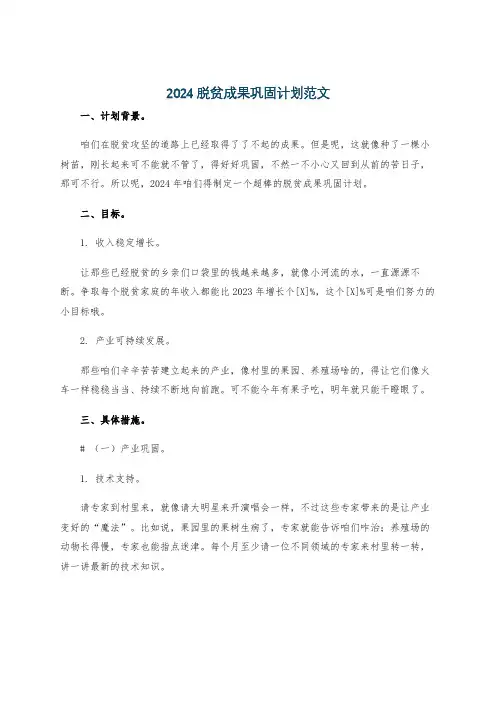 2024脱贫成果巩固计划范文