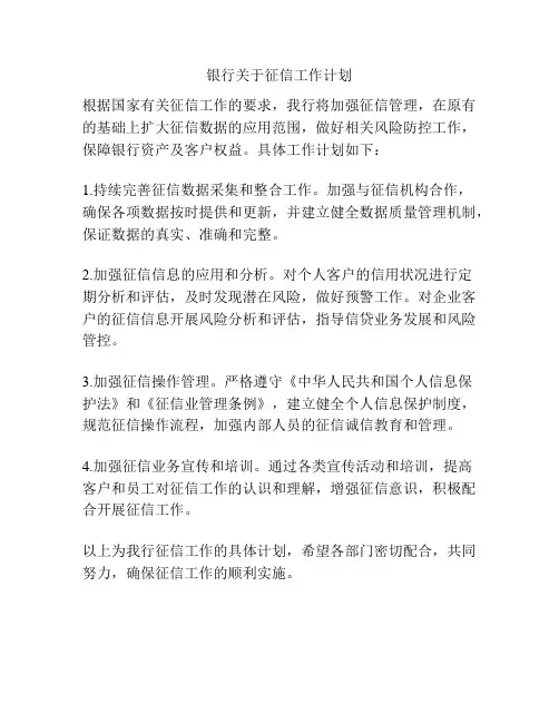 银行关于征信工作计划