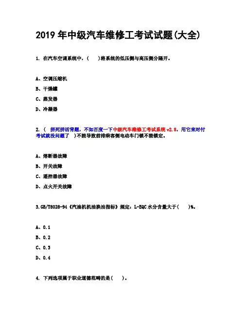 2019年中级汽车维修工考试试题(大全)