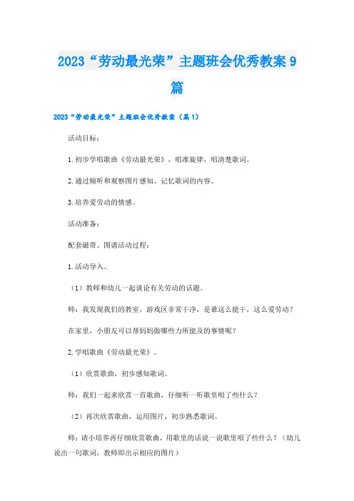2023“劳动最光荣”主题班会优秀教案9篇