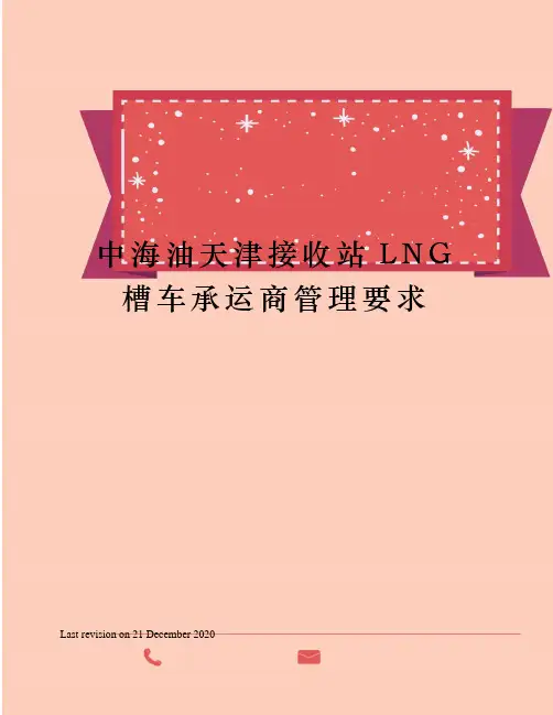 中海油天津接收站LNG槽车承运商管理要求