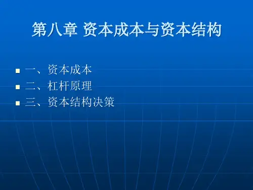 资本成本与资本结构教材