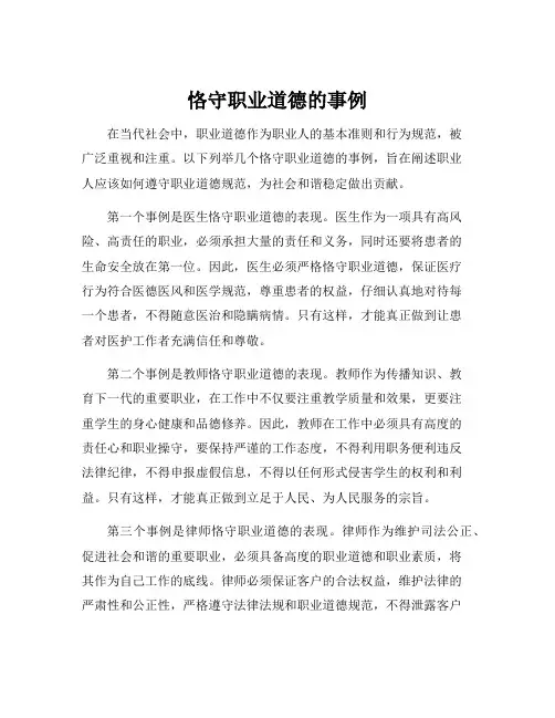 恪守职业道德的事例