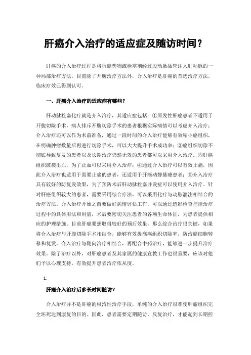 肝癌介入治疗的适应症及随访时间？