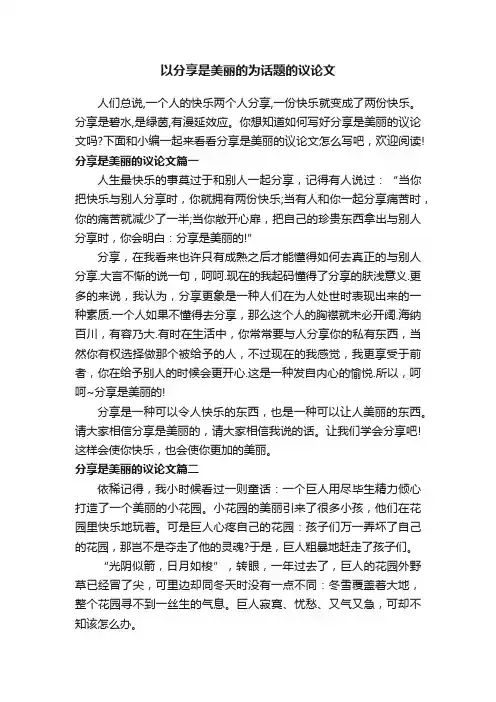 以分享是美丽的为话题的议论文