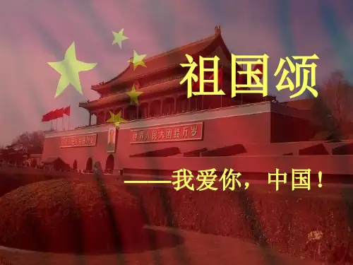祖国颂诗朗诵配ppt课件