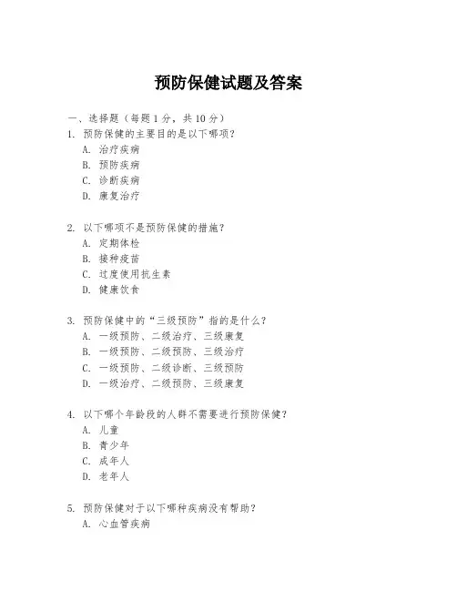 预防保健试题及答案