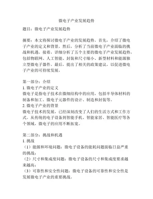 微电子产业发展趋势