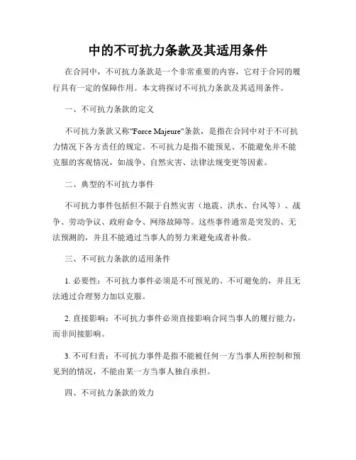 中的不可抗力条款及其适用条件