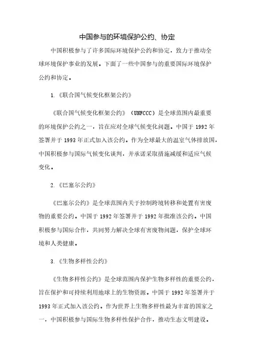 中国参与的环境保护公约、协定