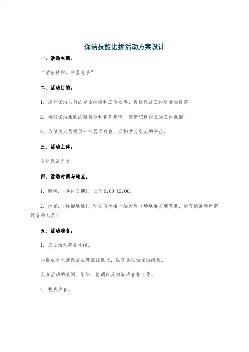 保洁技能比拼活动方案设计