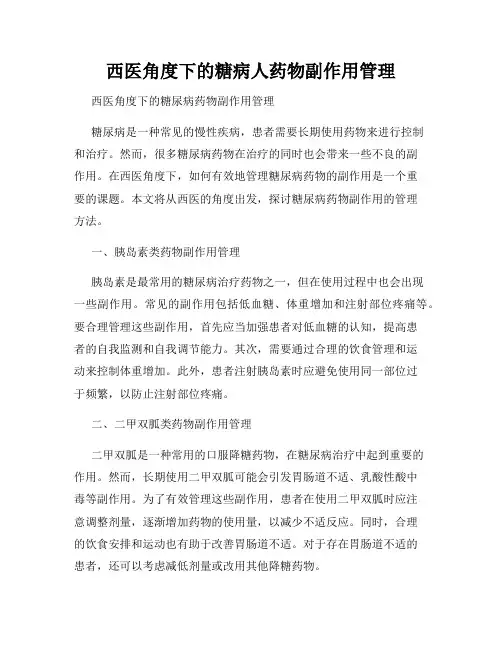 西医角度下的糖病人药物副作用管理
