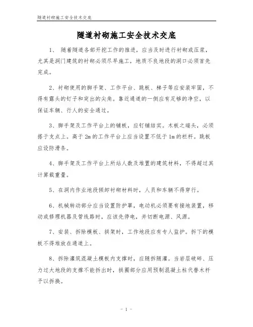 隧道衬砌施工安全技术交底