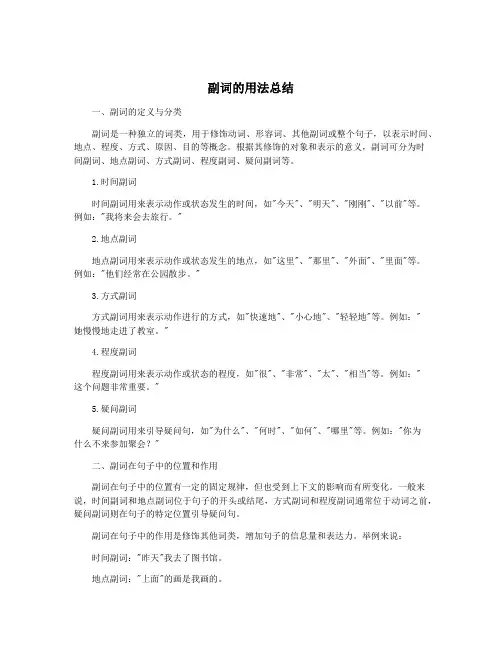 副词的用法总结