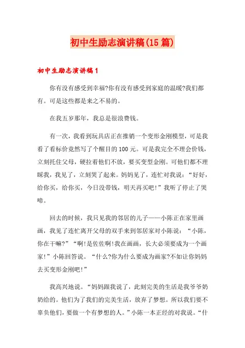 初中生励志演讲稿(15篇)