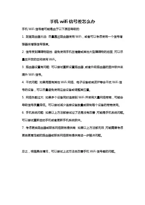 手机wifi信号差怎么办