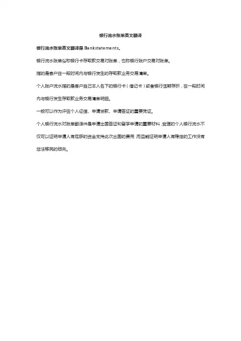 银行流水账单英文翻译