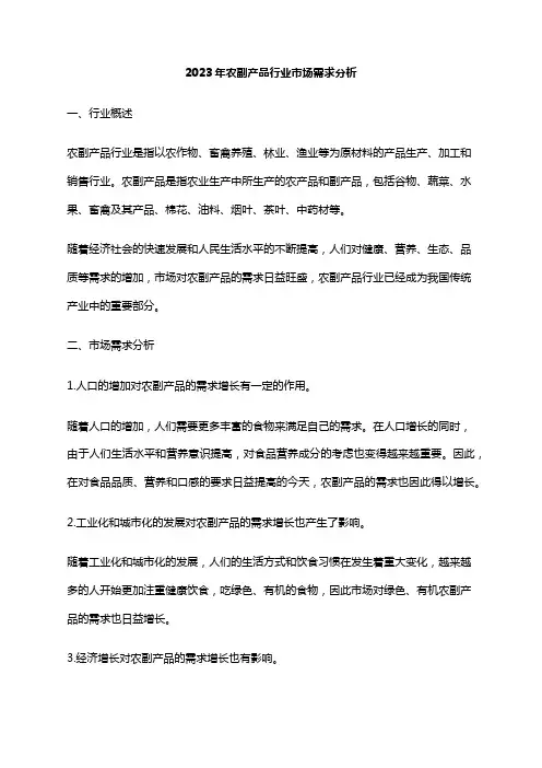 2023年农副产品行业市场需求分析