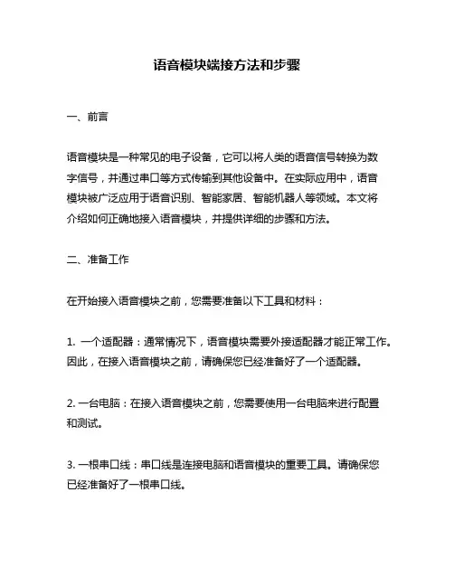 语音模块端接方法和步骤