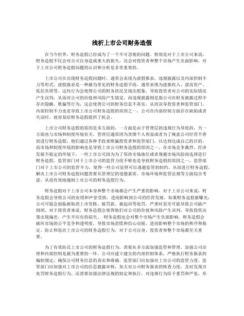 浅析上市公司财务造假